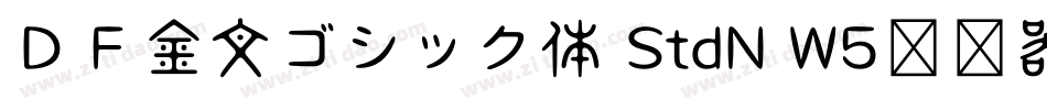 ＤＦ金文ゴシック体 StdN W5转换器字体转换